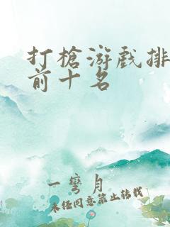 打枪游戏排行榜前十名