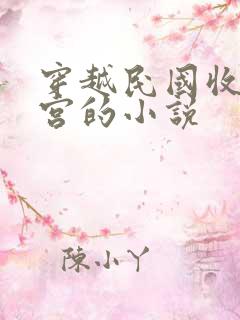 穿越民国收美后宫的小说