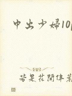 中出少妇10p