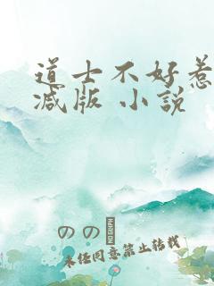 道士不好惹无删减版 小说 道士不好惹无删减版 小说