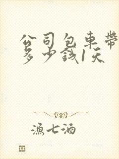 公司包车带司机多少钱1天