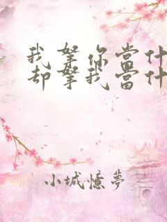 我拿你当什么你却拿我当什么那句话怎么说