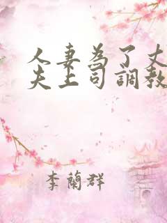 人妻为了丈夫被夫上司调教 人妻为了丈夫被夫上司调教