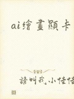 ai绘画显卡
