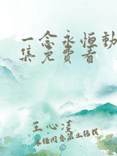 一念永恒动漫全集免费看 一念永恒动漫全集免费看