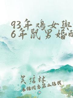 93年鸡女与96年鼠男婚配吗