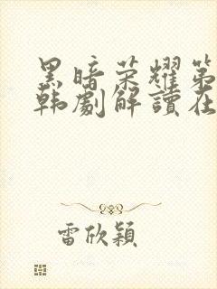 黑暗荣耀第二季韩剧解读在线观看