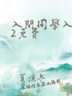 入间同学入魔了2免费 入间同学入魔了2免费