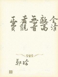正者无敌全集免费观看高清