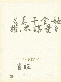 《真千金她只谋权,不谋爱》短剧免费观看