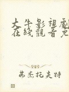 大牛影视剧高清在线观看免费播放