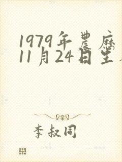 1979年农历11月24日生人八字