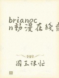 brianocn动漫在线观看完整版