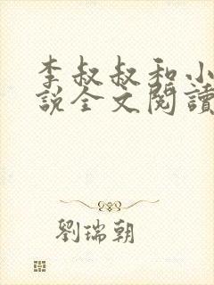 李叔叔和小喜小说全文阅读 李叔叔和小喜小说全文阅读