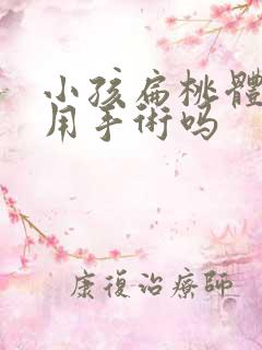 小孩扁桃体肿大用手术吗