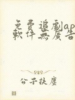 免费追剧app软件无广告超清