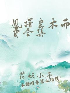 凤择良木而栖免费全集
