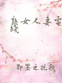 熟女人妻电影在线