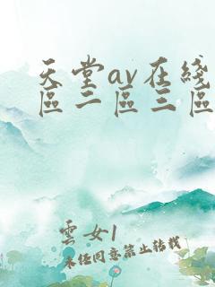 天堂av在线一区二区三区