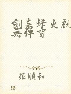 剑来烽火戏诸侯无弹窗