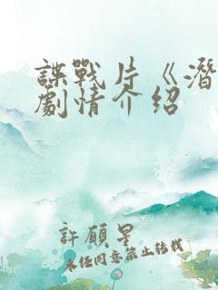 谍战片《潜渊》剧情介绍 谍战片《潜渊》剧情介绍