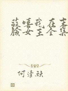 苏嘻我在末世打脸女主全集