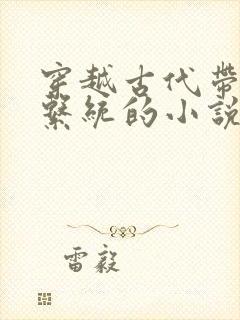 穿越古代带爆兵系统的小说