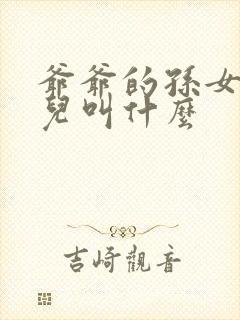 爷爷的孙女的女儿叫什么