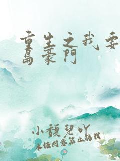 重生之我要做港岛豪门
