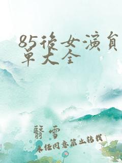 85后女演员名单大全