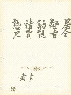 热情的邻居电影免费观看全集