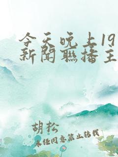 今天晚上19点新闻联播主持人是谁 今天晚上19点新闻联播主持人是谁
