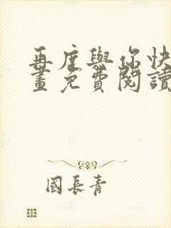 再度与你快看漫画免费阅读