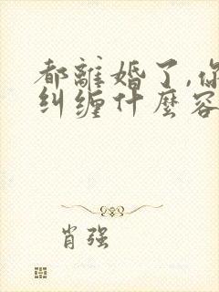 都离婚了,你还纠缠什么容辞在线阅读