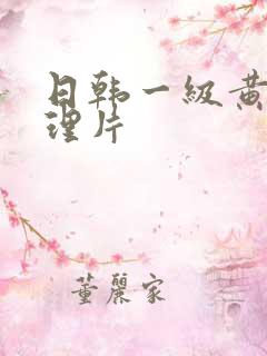 日韩一级黄色伦理片