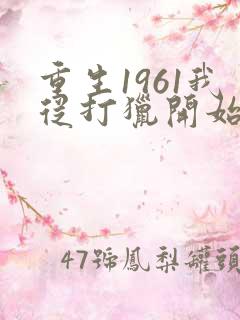 重生1961我从打猎开始发家致富陈凡