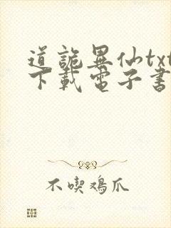 道诡异仙txt下载电子书