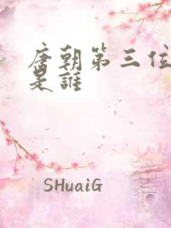 唐朝第三位帝王是谁 唐朝第三位帝王是谁