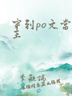 穿到po文当女主