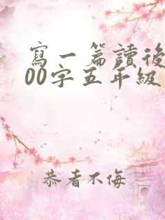 写一篇读后感400字五年级