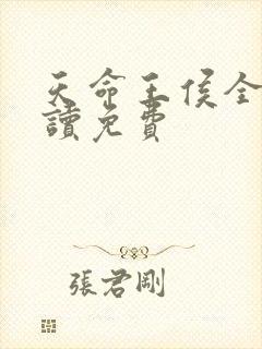 天命王侯全文阅读免费