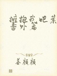 拥抱我吧叶思远番外篇