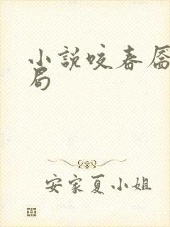 小说咬春靥大结局