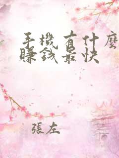 手机有什么方法赚钱最快 手机有什么方法赚钱最快