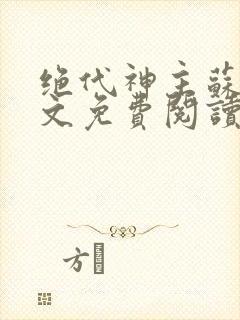 绝代神主苏莫全文免费阅读小说无弹窗下载