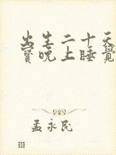 出生二十天的宝宝晚上睡觉哼哼唧唧 出生二十天的宝宝晚上睡觉哼哼唧唧