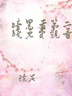 暗黑者第二季在线免费观看