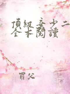顶级弃少二在线全本阅读