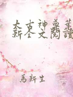 太古神尊叶风最新全文阅读