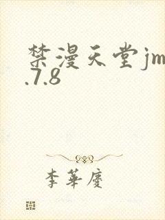 禁漫天堂jm1.7.8